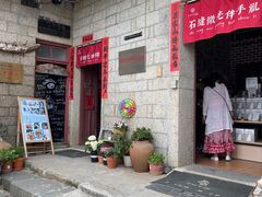 门面-石头会唱歌融来+北港岚台两岸交流中心