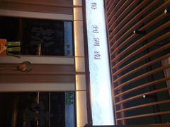 门面-百春原湖南牛肉粉(百联世纪店)