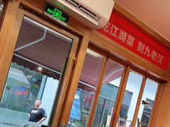 -九老汉·川渝江湖菜(合川路2店)