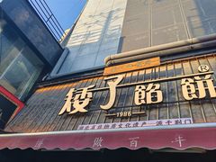 -矮子馅饼(大成路店)