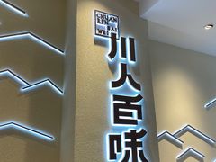 门面-川人百味(亿合城店)