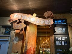 -锅炉咖啡·西餐·音乐酒厂