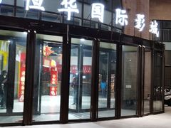 -恒华国际影城(顺义店)