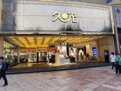 -上海久光百货