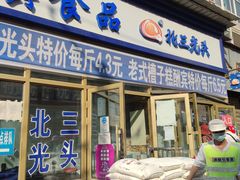 门面-北三凯奇清真食品店