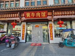 门面-黄牛肉馆·皖南土菜
