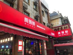 门面-捞围鲜·港式打边炉(海阳路店)