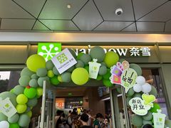 -奈雪的茶(永嘉天地东百城店)