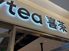 -喜茶(北京财富购物中心店)