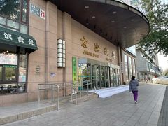 -京滨饭店·餐厅(阜外大街店)