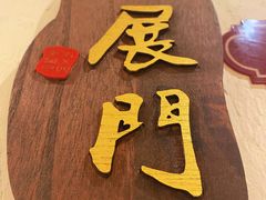 -老五四季涮肉(菜市口店)