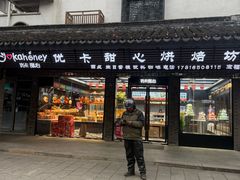-优卡甜心烘焙坊(西塘宏福店)