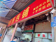 门面-求生煎包(武夷小区店)