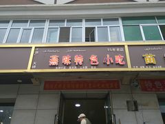 门面-燕味特色小吃