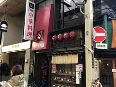 -中華料理 琨泰