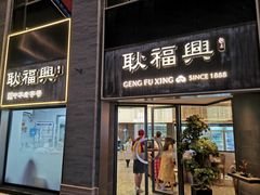 -耿福兴(罍街店)