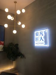 -MOVAN HAIR莫凡匠人发型屋