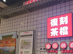 -孖记茶档·热腾茶餐(荔湾领展广场店)