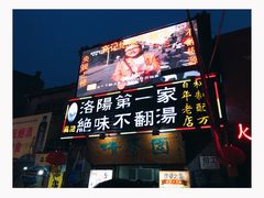 -高记清香园绝味不翻汤