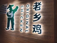 门面-老乡鸡(呼家楼店)