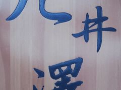 门面-九井澤精致料理(金茂店)