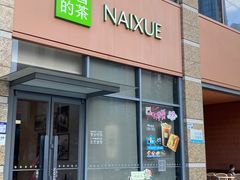 -奈雪的茶(南山大冲一期店)