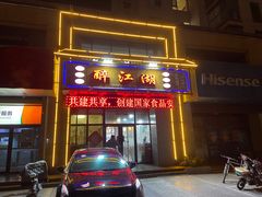 -醉御香渔家园(临沂路与大连路店)