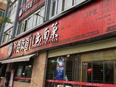 门面-外婆味道·云南经典家常菜(北站店)