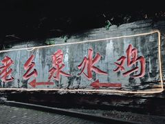 门面-老幺泉水鸡