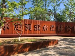 -永定河休闲森林公园