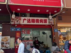 -广达眼镜炖罐(广达店)