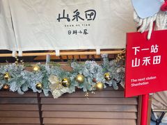 -福田卓悦INTOWN购物中心