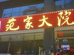 -范家大院(华为店)