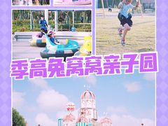 -季高兔窝窝亲子园(上海薰衣草公园店)