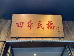 门面-四季民福烤鸭店(前门店)