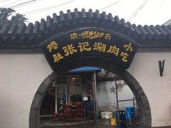 -前门张记涮肉(前门店)