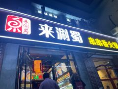 -来涮蜀鲜货火锅串串香(菜市口店)