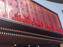 门面-日丰园海肠水饺·老字号大连海鲜(和平广场店)