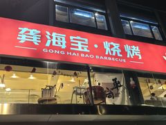 -龚海宝· 烧烤· 羊肉原切挂糊更好吃(庄市店)