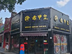 -赤甲皇(仙霞路店)