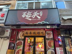 门面-砖头卤味