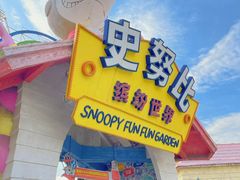 -史努比缤纷世界