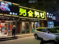 门面-粥全粥到海鲜家常菜·海肠捞饭(嫩江路店)