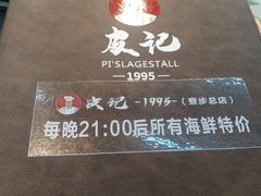 -皮记海鲜1995(寮步店)