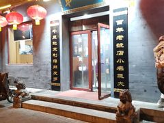 门面-地安门包子铺(地安门店)