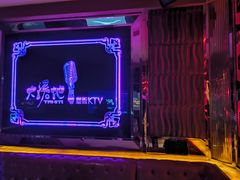 -大溪地量贩KTV(合肥1912店)