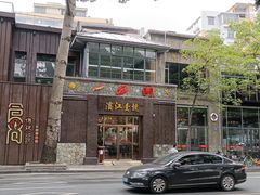 -新榕记滨江壹號