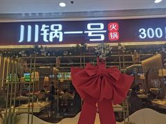 -川锅一号火锅(铜山万达店)