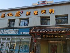 -真地道京味府·鲜橙烤鸭·北京菜(朝阳公园·甜水园店)
