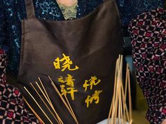 -晓靖轩烧烤(沙河风情店)